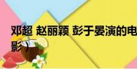 鄧超 趙麗穎 彭于晏演的電影(彭于晏演的電影)
