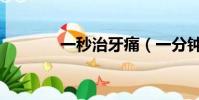 一秒治牙痛(一分鐘治牙疼)