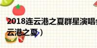 2018連云港之夏群星演唱會藍蓮花(2018連云港之夏)
