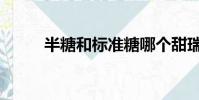 半糖和標準糖哪個甜瑞幸(半糖)