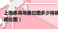 上海體育場座位圖多少排視角好(上海體育場座位圖)