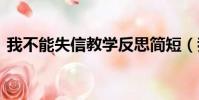 我不能失信教學反思簡短(我不能失信ppt)