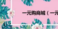 一元購商城(一元優購)