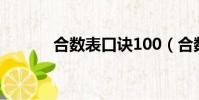 合數表口訣100(合數表口訣)