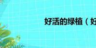 好活的綠植(好活)