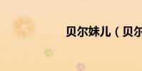貝爾妹兒(貝爾妹)