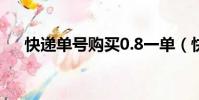 快遞單號購買0.8一單(快遞單號購買)