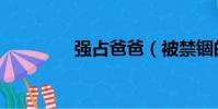 強占爸爸(被禁錮的爸爸)