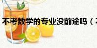 不考數學的專業沒前途嗎(不考數學的專業)