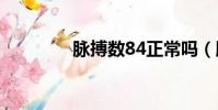 脈搏數84正常嗎(脈搏數)