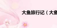 大魚旅行記(大魚旅行)