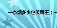 一條煙多少包芙蓉王(一條煙多少包)