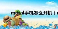 moral手機怎么開機(moral手機)