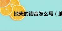 地殼的讀音怎么寫(地殼的讀音)