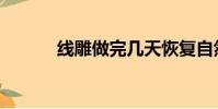 線雕做完幾天恢復自然(線雕)