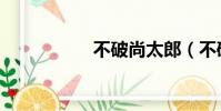 不破尚太郎(不破尚)