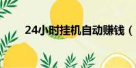 24小時掛機自動賺錢(24小時掛q)