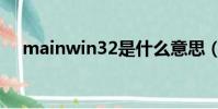 mainwin32是什么意思(mainwin32)