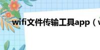 wifi文件傳輸工具app(wifi文件傳輸)