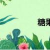 糖果英語（棒棒糖英語）