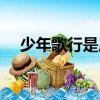少年歌行是原耽嗎（少年歌行是耽美嗎）