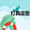 燈具店營業執照經營范圍（燈具店）