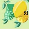 燈火戲諸侯（戲諸侯）