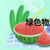 綠色物流畢業論文（綠色物流）