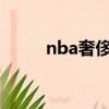 nba奢侈稅線2023（nba奢侈稅）
