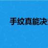 手紋真能決定人的一生嗎（手紋與人生）
