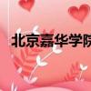 北京嘉華學院錄取分數線（北京嘉華學院）