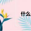 什么是寓言（什么是童話）