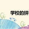 學校的拼音怎么拼寫（學習的拼音）
