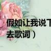 假如讓我說下去歌詞表達什么（假如讓我說下去歌詞）