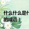 什么什么是什么的四字成語（什么是什么什么的成語）