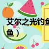 艾爾之光釣魚工具怎么修理（艾爾之光怎么釣魚）