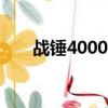 戰錘4000k戰爭黎明2（戰錘4000k）