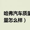 哈弗汽車質量怎么樣銷量怎么樣（哈弗汽車質量怎么樣）