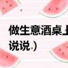 做生意酒桌上最實用的幾句話（生意酒桌上的說說）