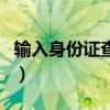 輸入身份證查詢駕駛證（個人駕駛證狀態查詢）