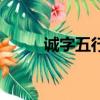 誠字五行屬什么（誠五行屬什么）