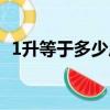 1升等于多少斤油菜籽油（1升等于多少斤）