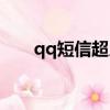 qq短信超人怎么綁定（qq短信超人）