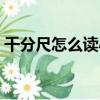 千分尺怎么讀小數點后三位（千分尺怎么讀）