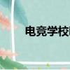 電競學校哪個學校最好（電競學校）