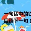 一句話中的鐵樹開花是什么意思（鐵樹開花歇后語下一句）