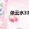依云水330ml（依云水多少錢一瓶）