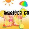 坐經停的飛機好嗎（做經停的飛機后悔了）