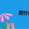 爬行者 生化危機（爬行者）