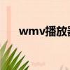 wmv播放器 蘋果手機（wmv播放器）